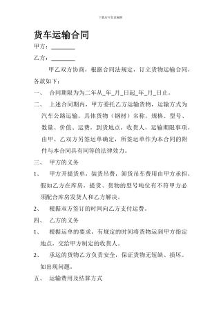 货车运输合同