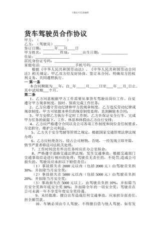 货车驾驶员合同书