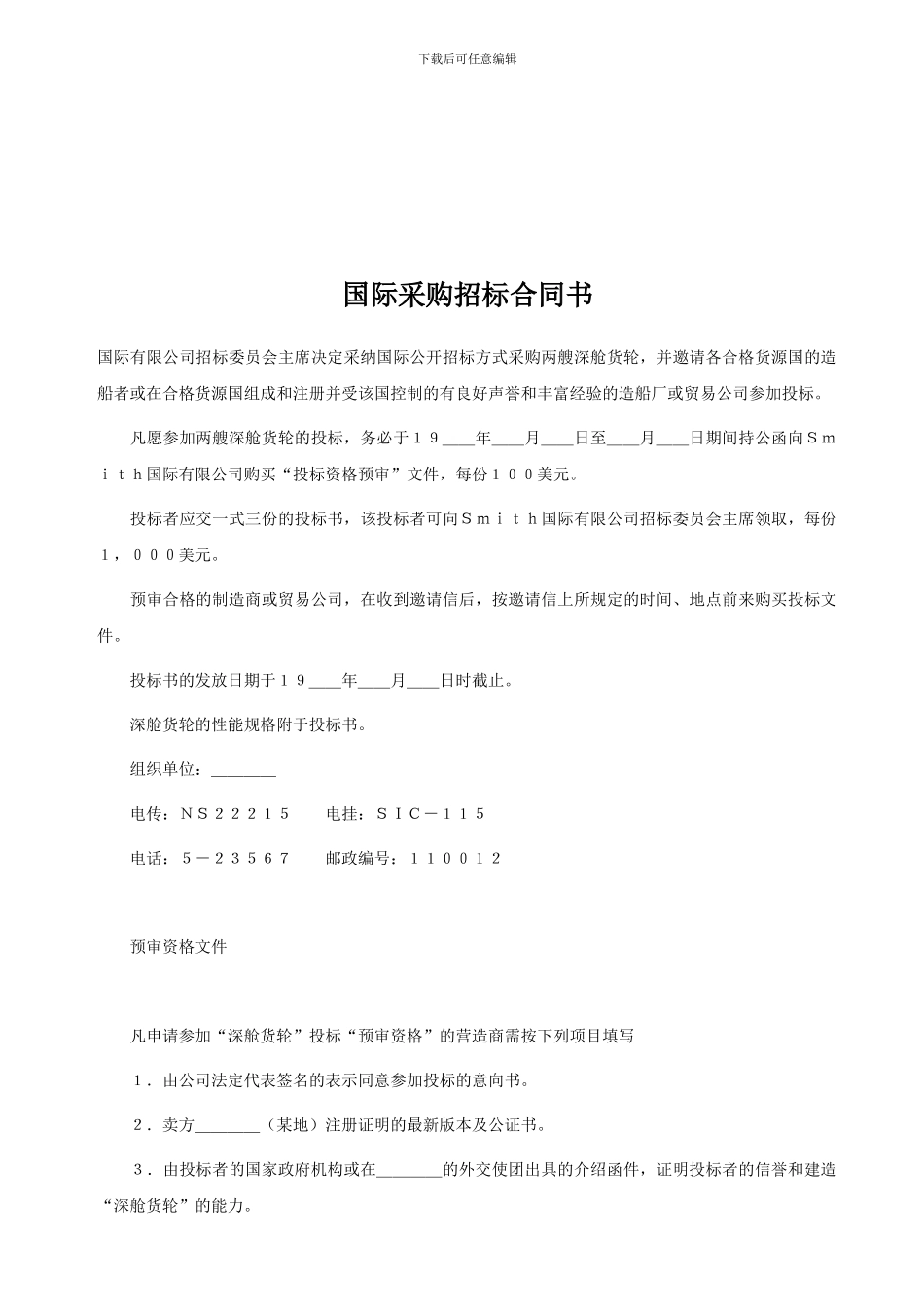 货轮国际采购招标合同书_第1页