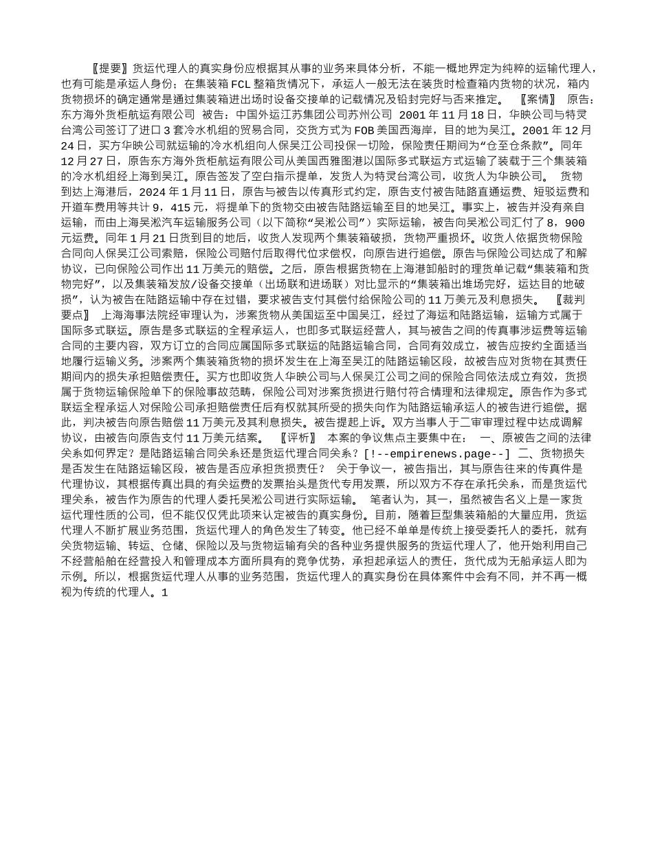 货运代理人的法律定性及多式联运中集装箱货损区段的确定_第1页
