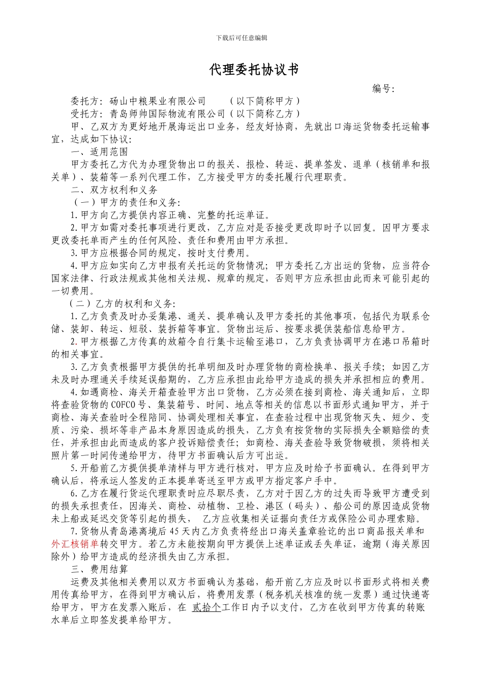 货运代理协议书FOB_第1页