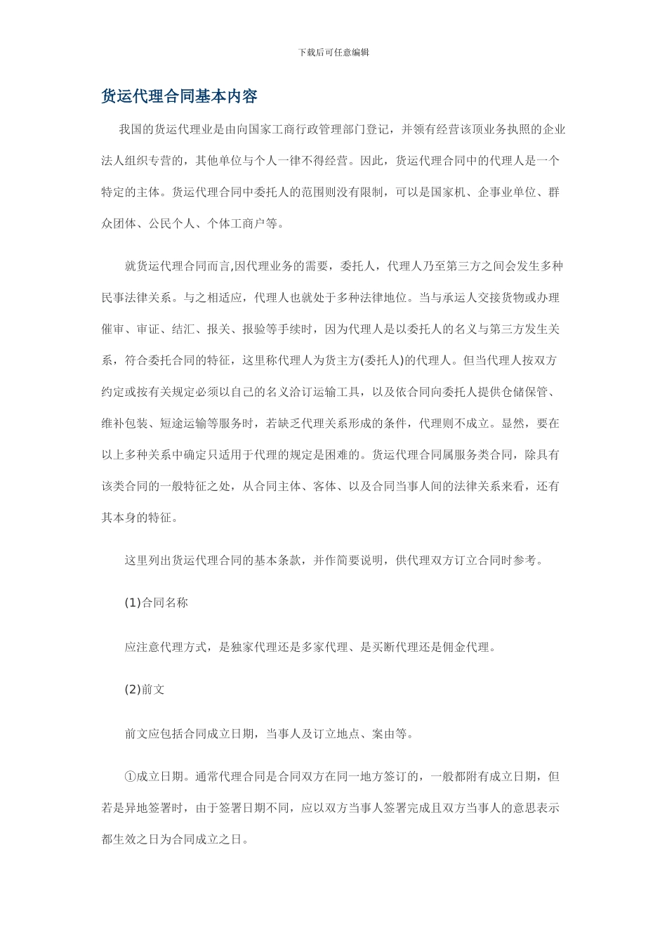 货运代理合同基本内容_第1页