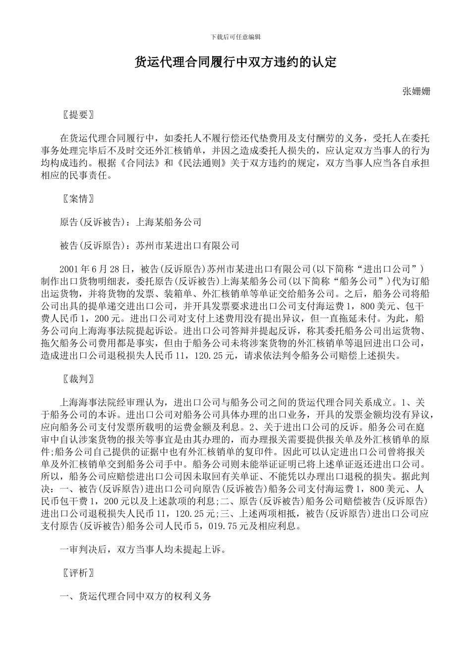货运代理合同履行中双方违约的认定_第1页