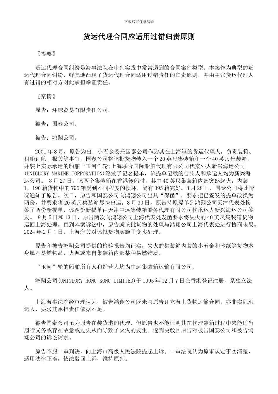 货运代理合同应适用过错归责原则_第1页