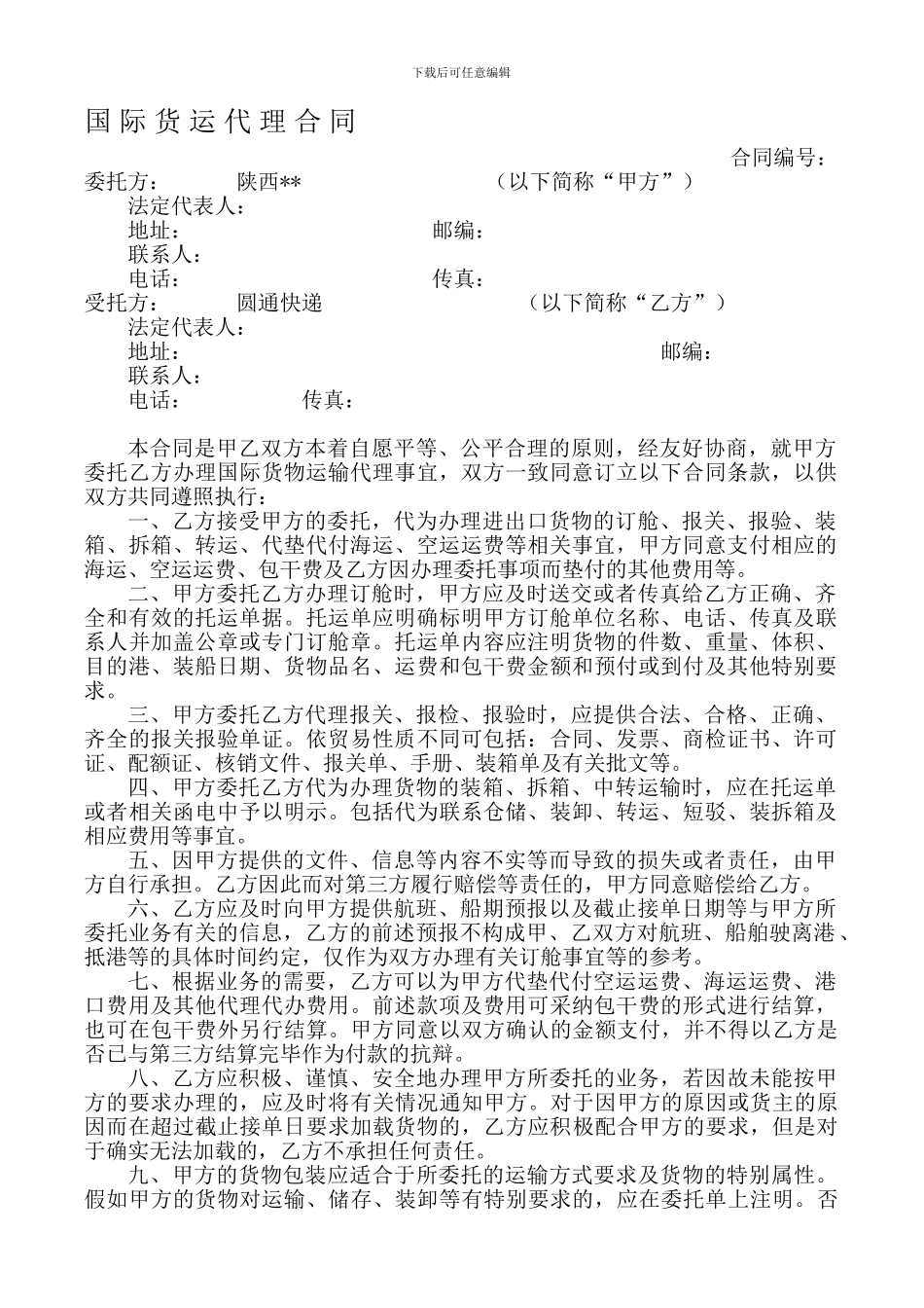 货运代理合同样本_第1页