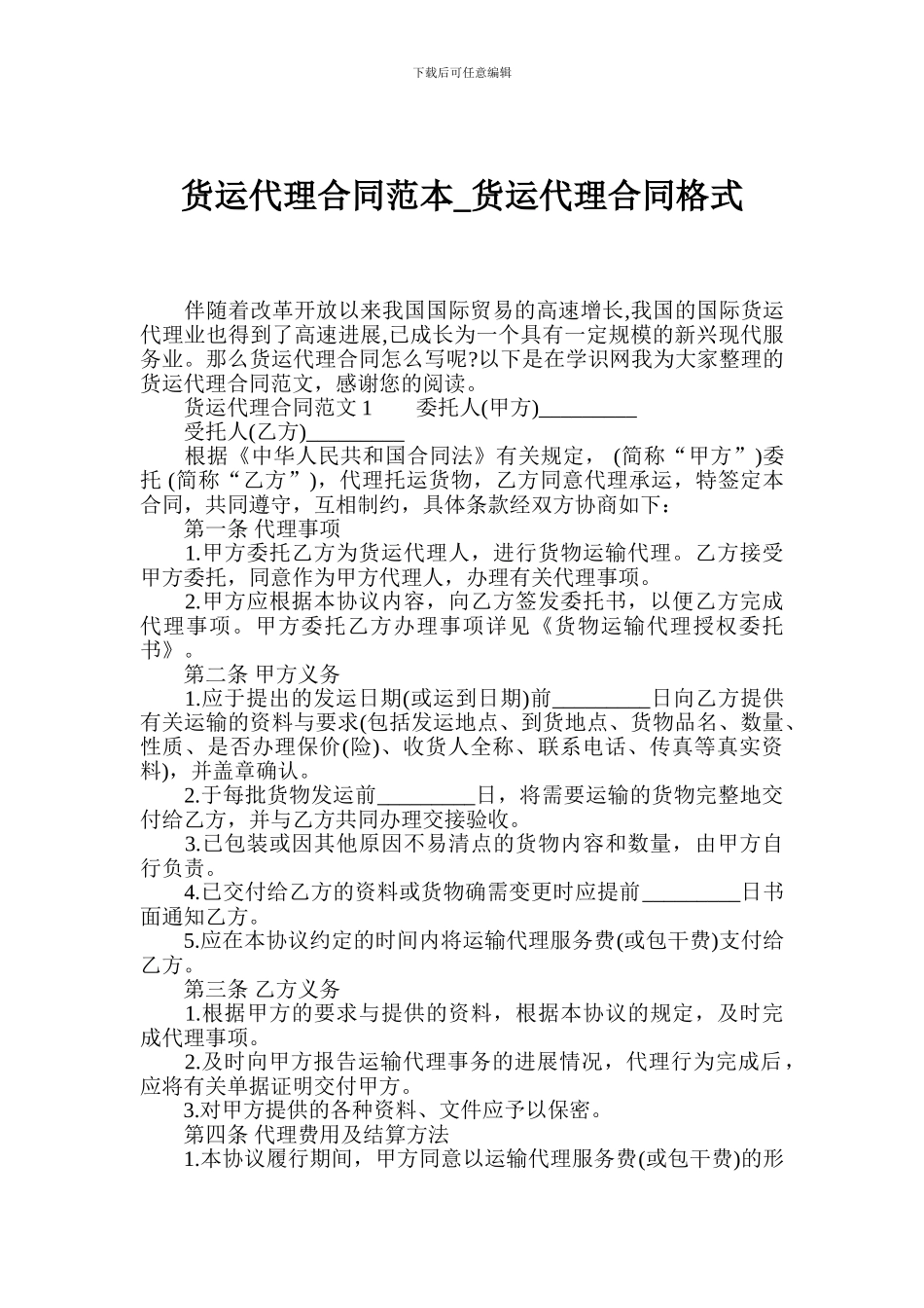货运代理合同范本-货运代理合同格式_第1页