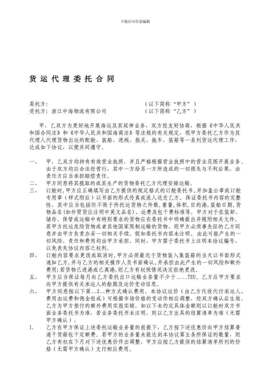 货运代理委托合同1_第1页