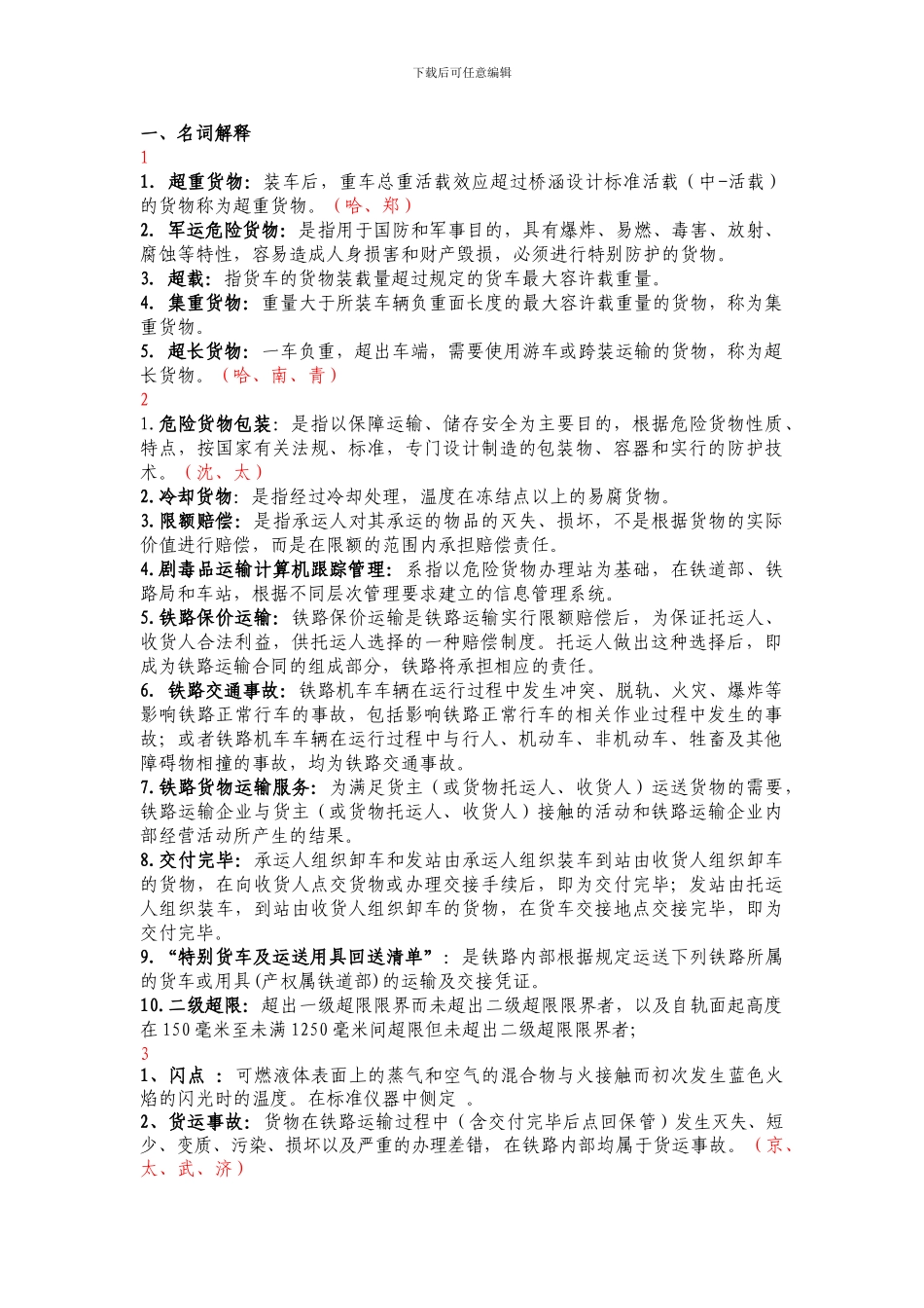 货运员理论汇总_第1页