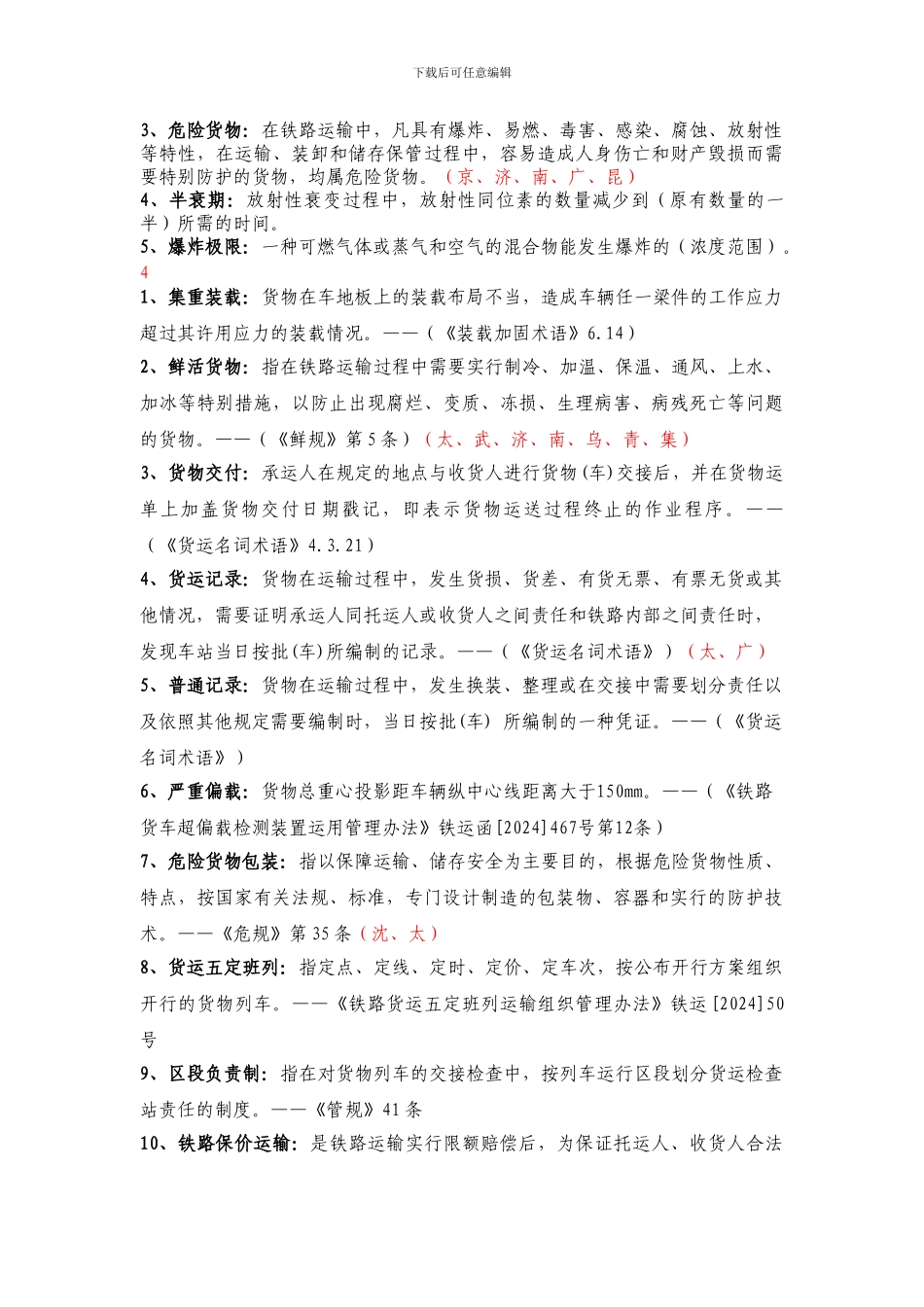 货运员理论汇总_第2页