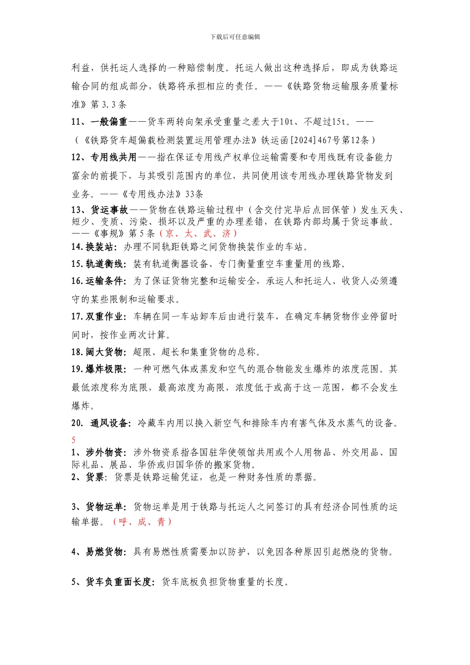 货运员理论汇总_第3页