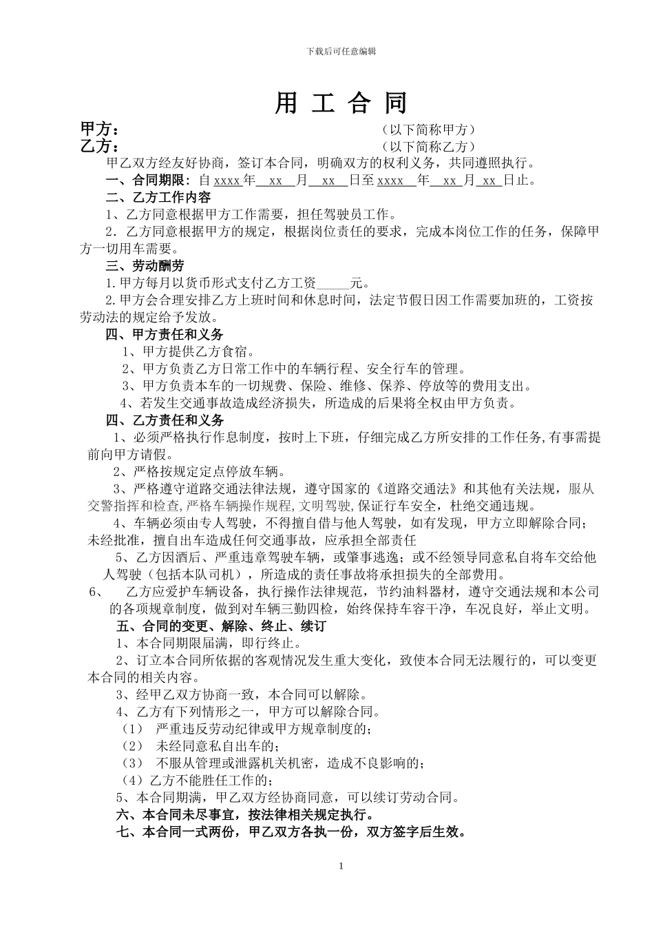 货运用工合同_第1页