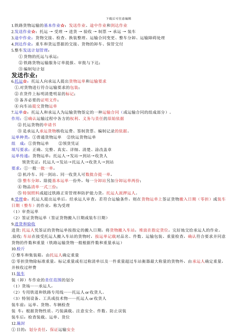 货运组织期末复习重点-3铁路货物运输的基本作业_第1页