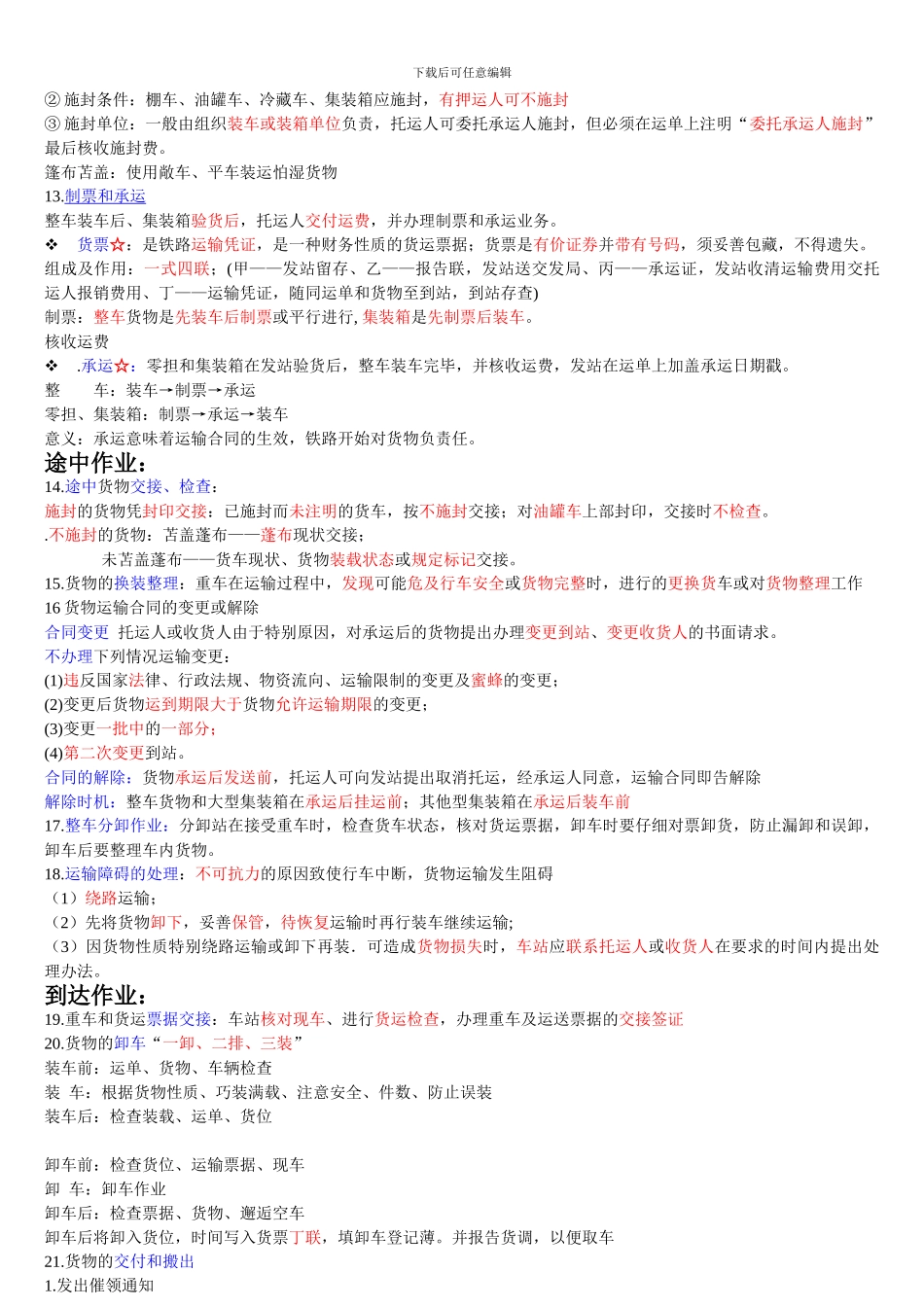 货运组织期末复习重点-3铁路货物运输的基本作业_第2页