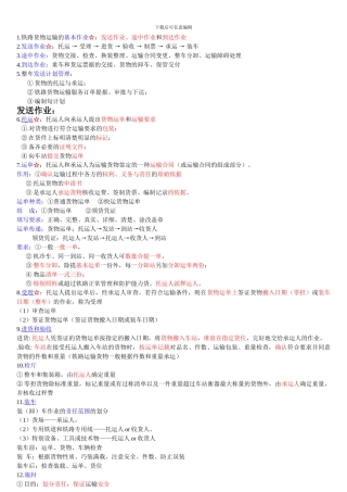 货运组织期末复习重点-3铁路货物运输的基本作业