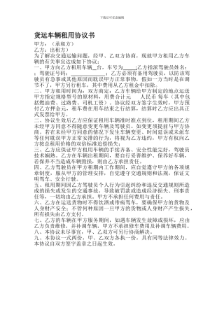 货运车辆租用协议书