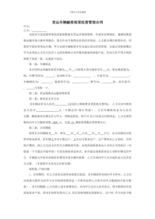 货运车辆融资租赁经营管理合同