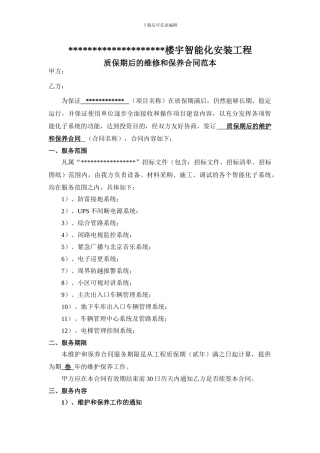 质保期后的维修和保养合同范本