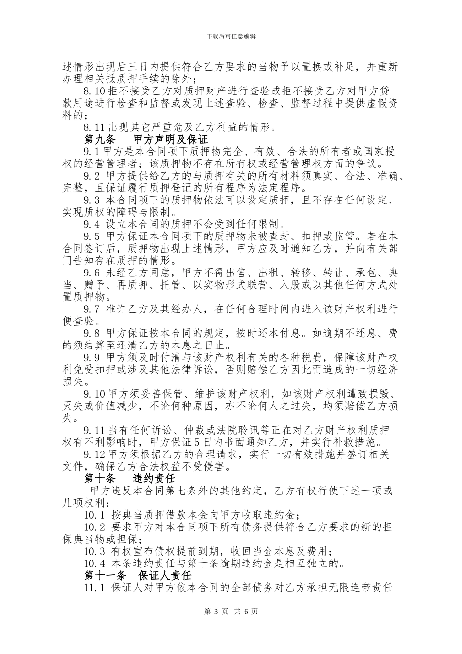 质押典当借款合同_第3页