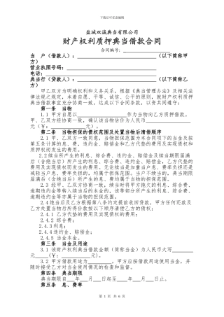 质押典当借款合同