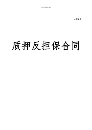 质押反担保合同
