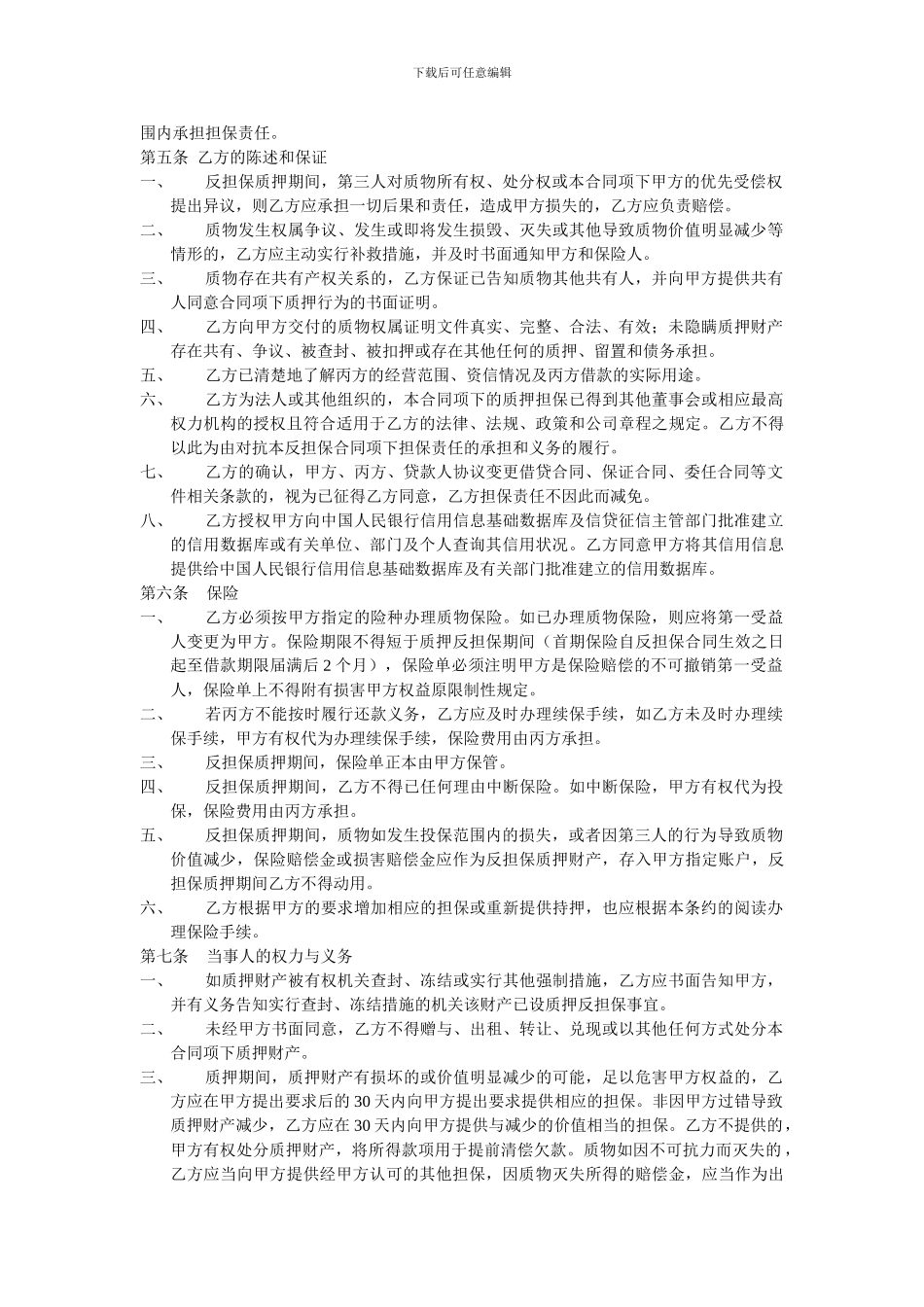 质押反担保合同‘_第2页