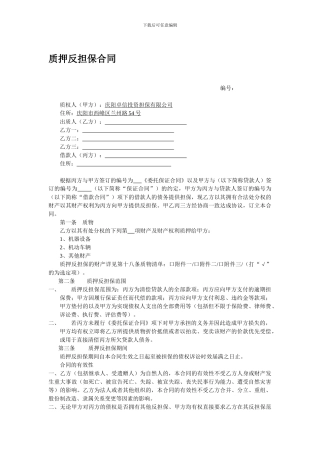 质押反担保合同‘