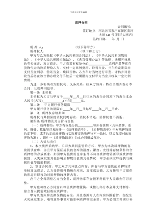 质押合同-文档