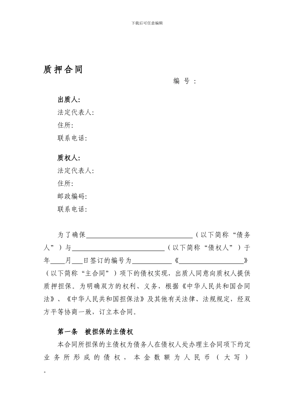 质押合同范本_第1页