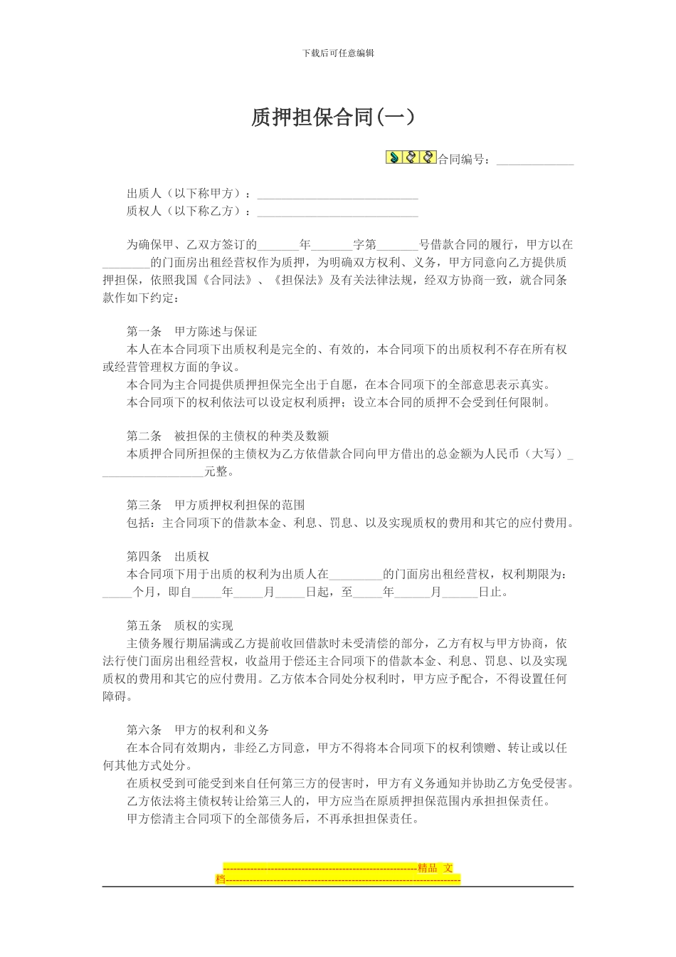 质押担保合同(担保公司)_第1页