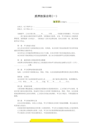 质押担保合同(担保公司)