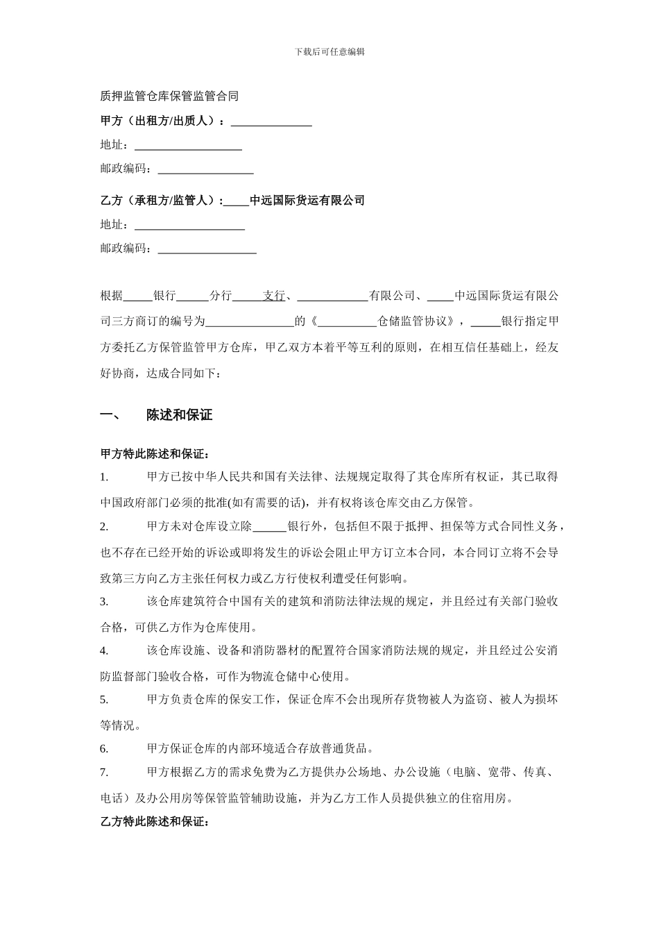 质押监管仓库保管监管合同.doc_第1页