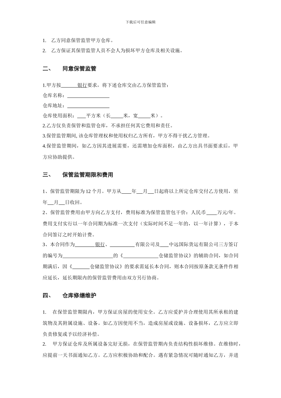 质押监管仓库保管监管合同.doc_第2页