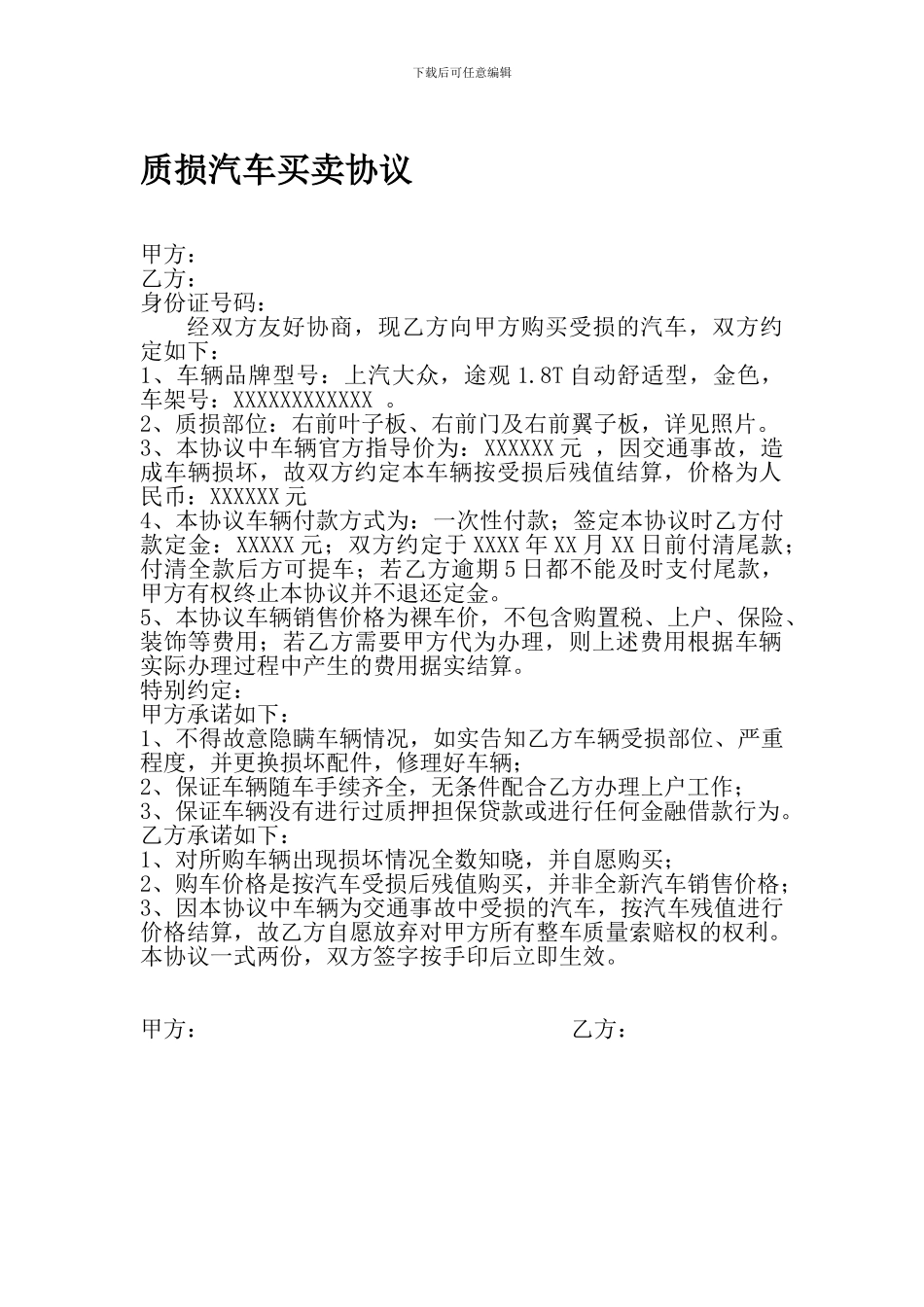 质损汽车买卖协议_第1页