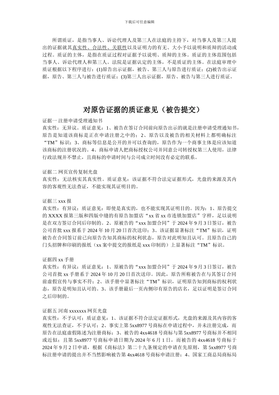 质证意见范本_第1页