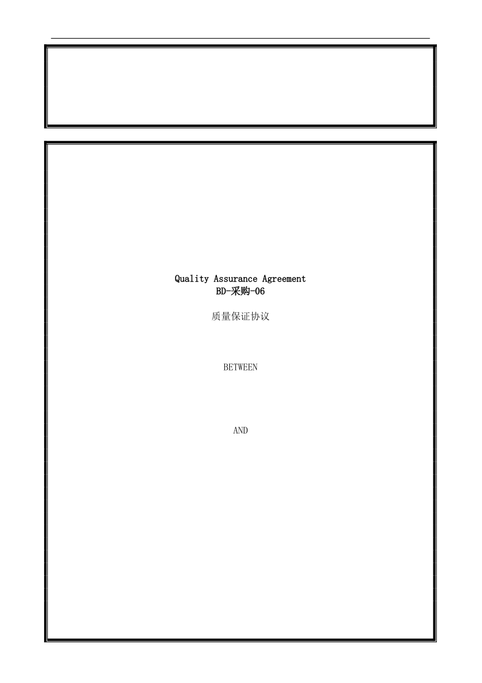 质量保证协议()_第1页