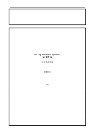 质量保证协议()