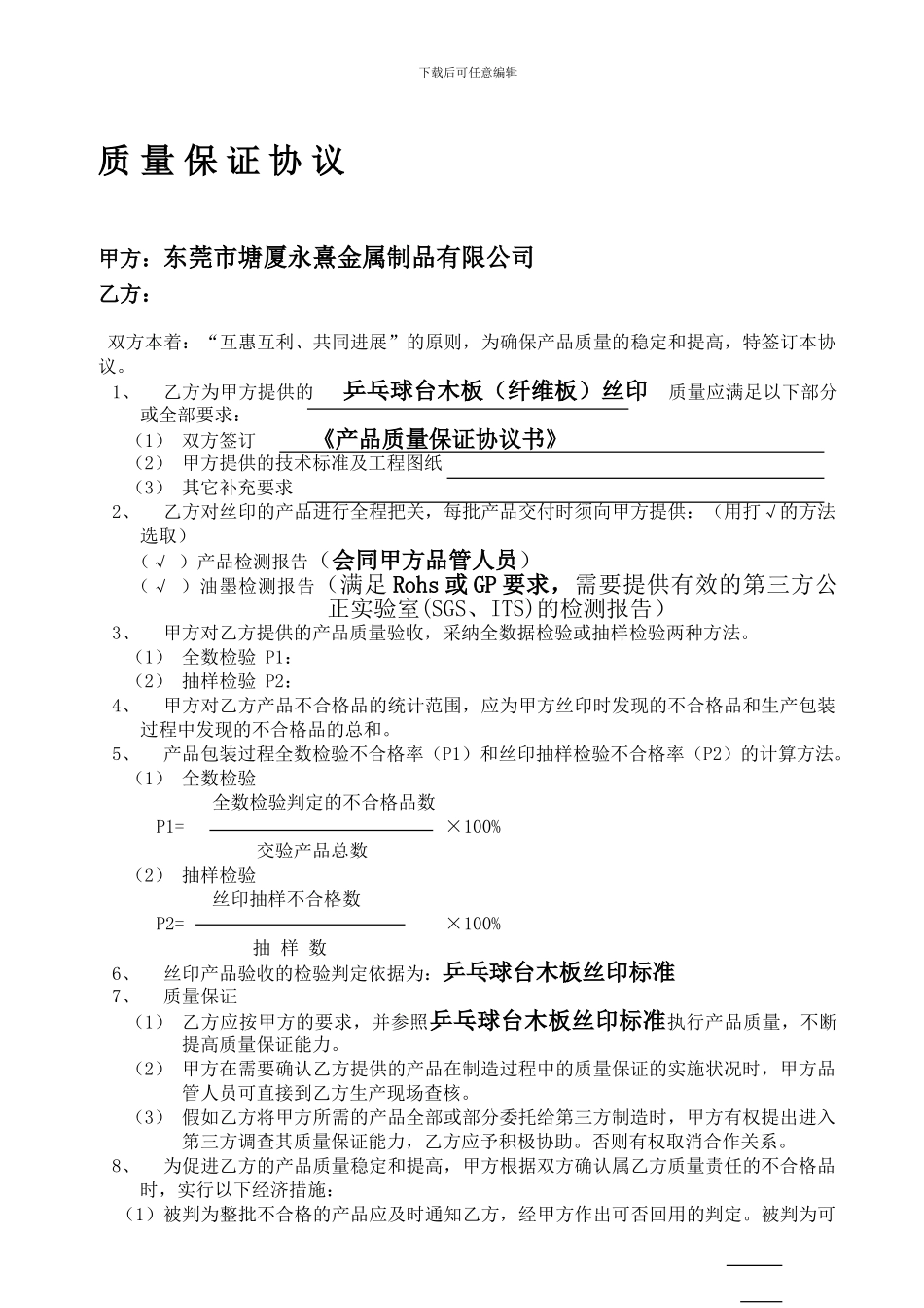质量保证协议(丝印)_第1页