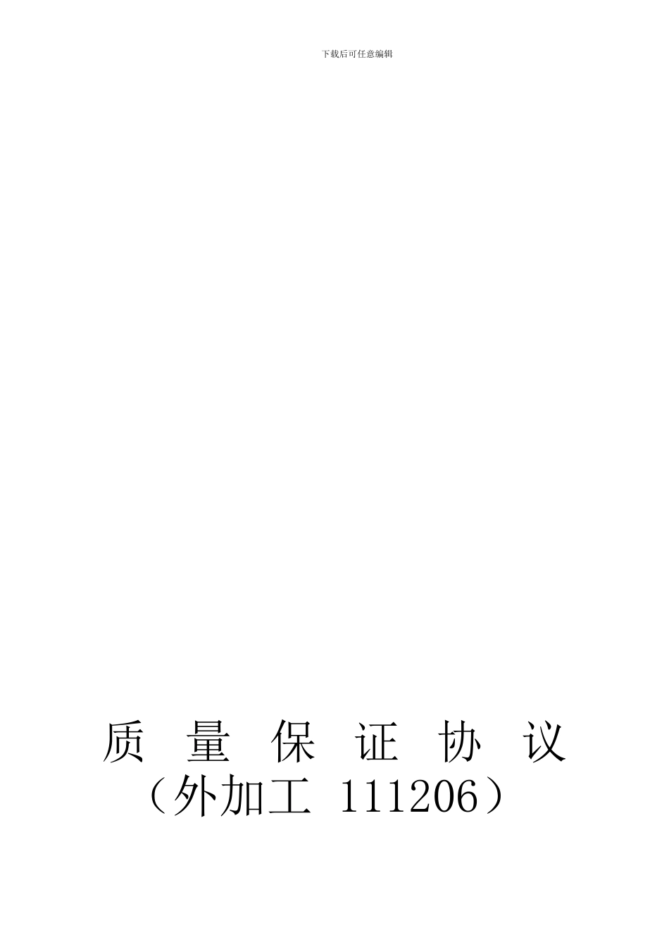 质量保证协议(外加工111206)_第1页