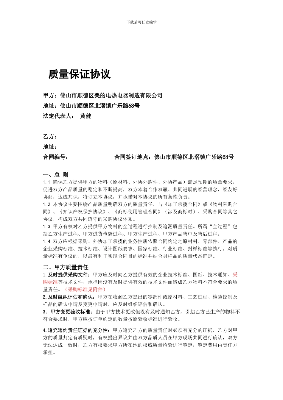 质量保证协议(炊具公司2024新修订)_第1页