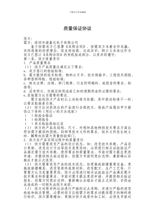 质量保证协议(瑞嘉达)