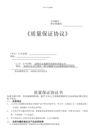 质量保证协议-书-户外电源2024.05.08