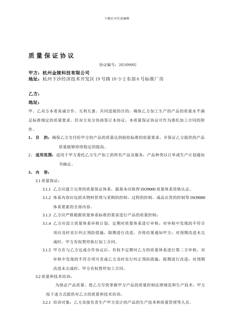 质量保证协议202408002_第1页