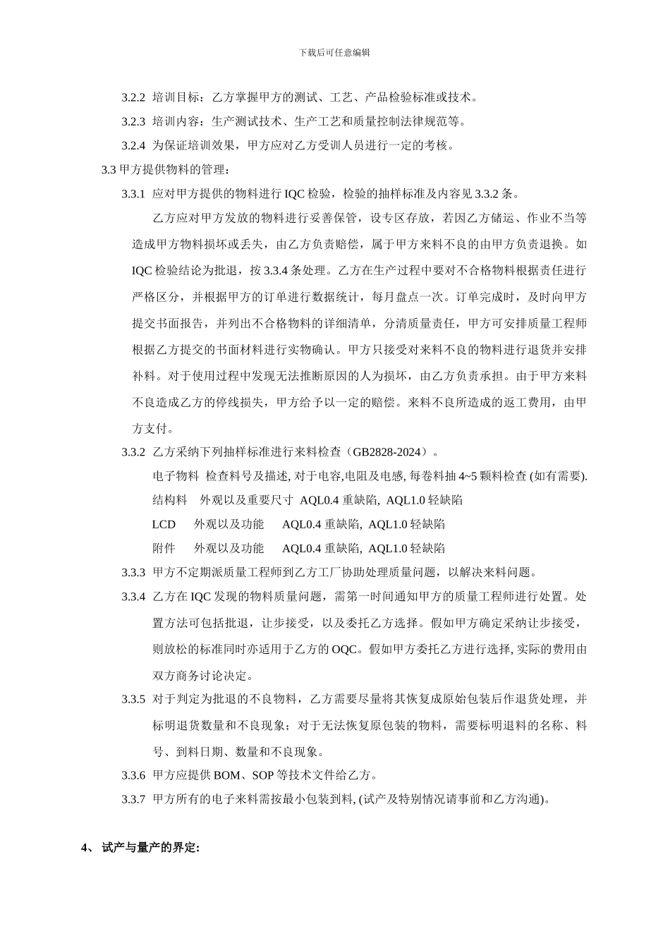 质量保证协议202408002_第2页