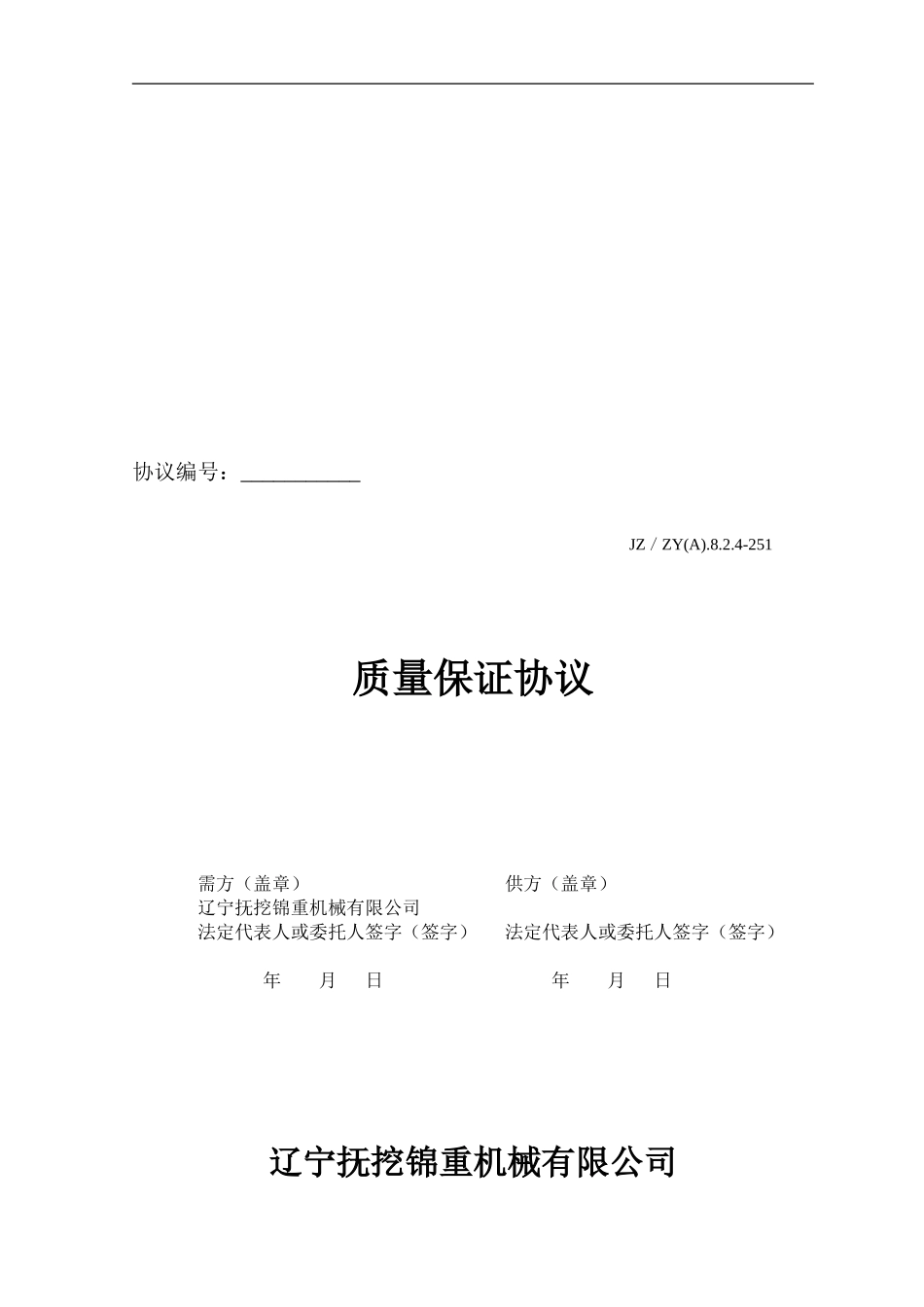 质量保证协议2024新_第1页