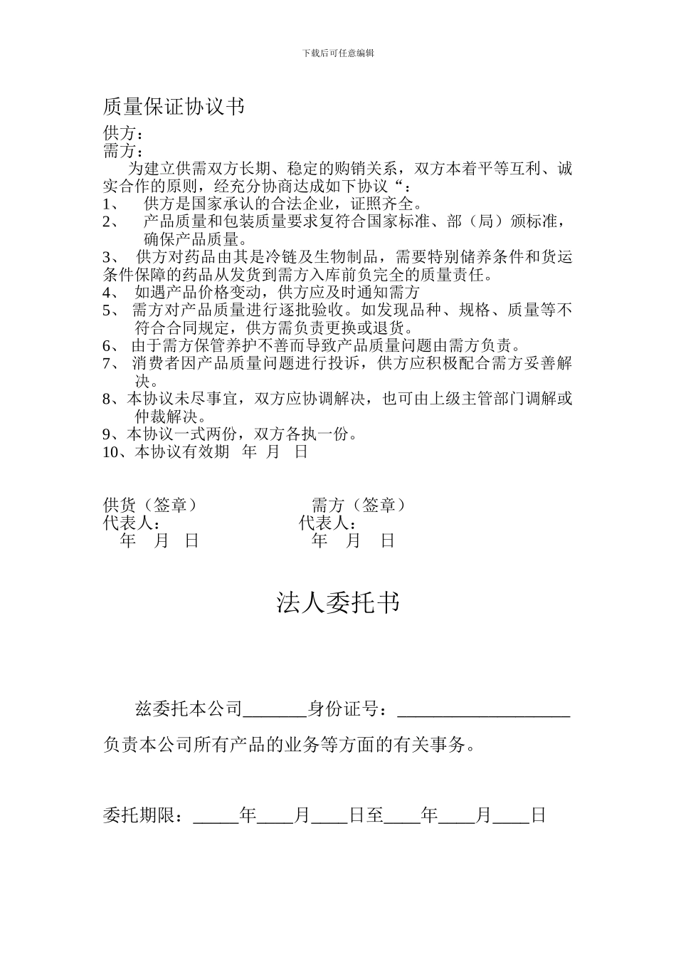 质量保证协议书-委托书_第1页