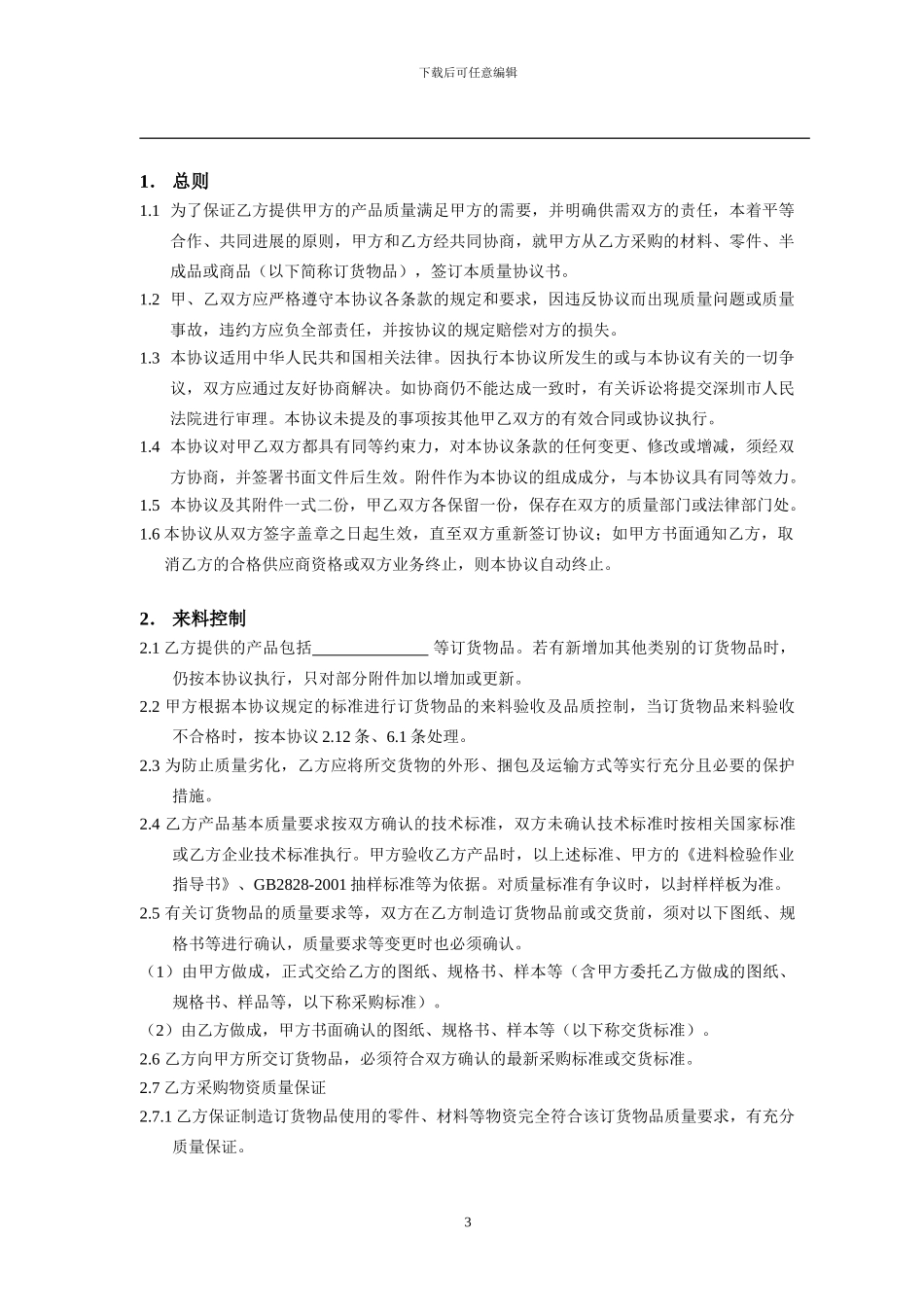 质量保证协议书_第3页