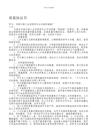 质量保证协议书[1]