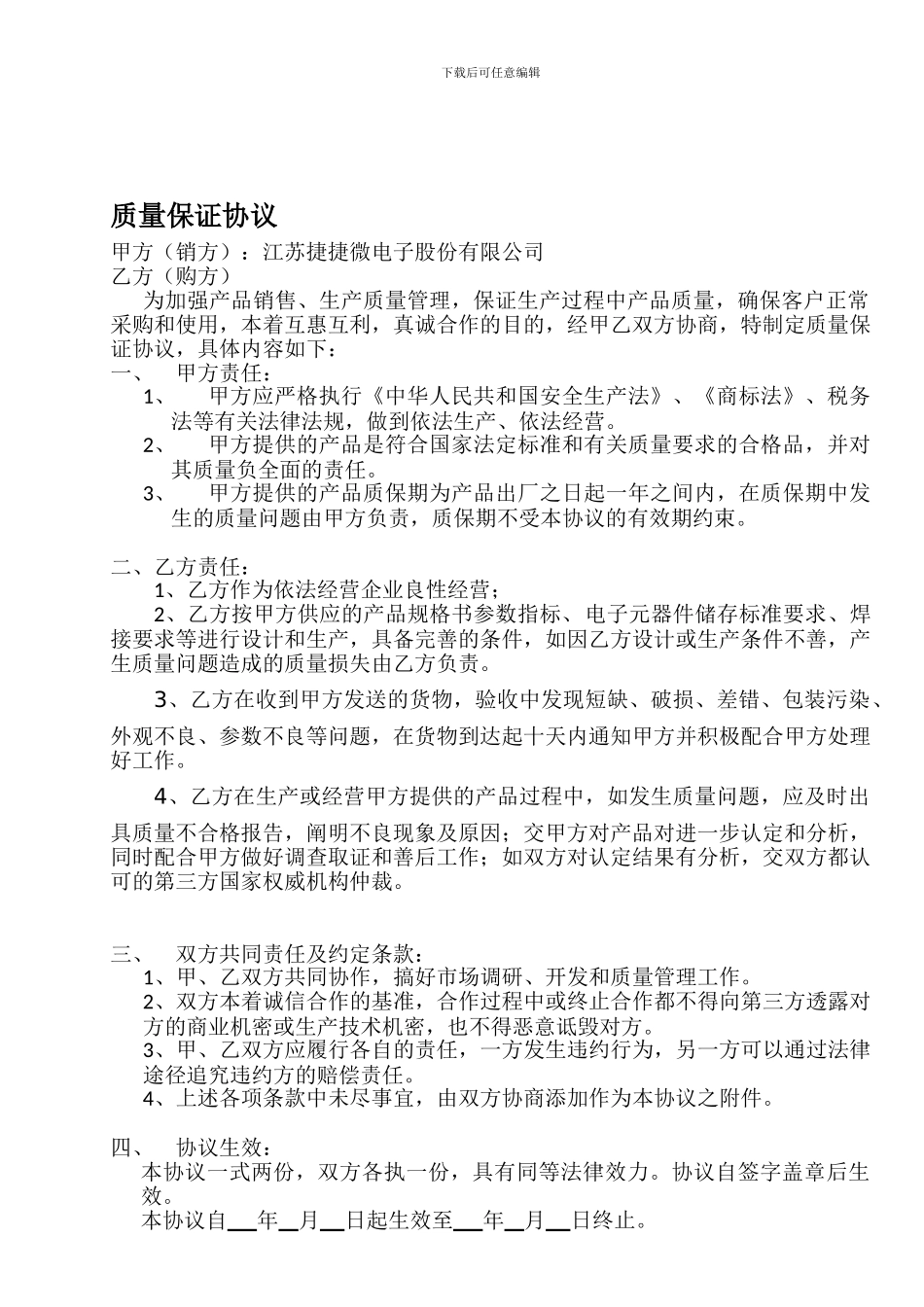 质量保证协议范本_第1页