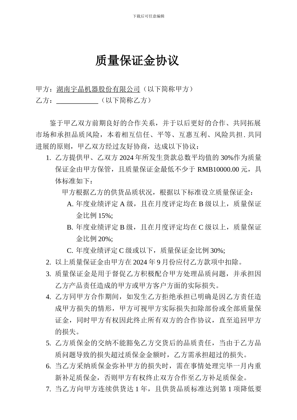 质量保证金协议_第1页