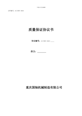 质量协议(国轴机械制造